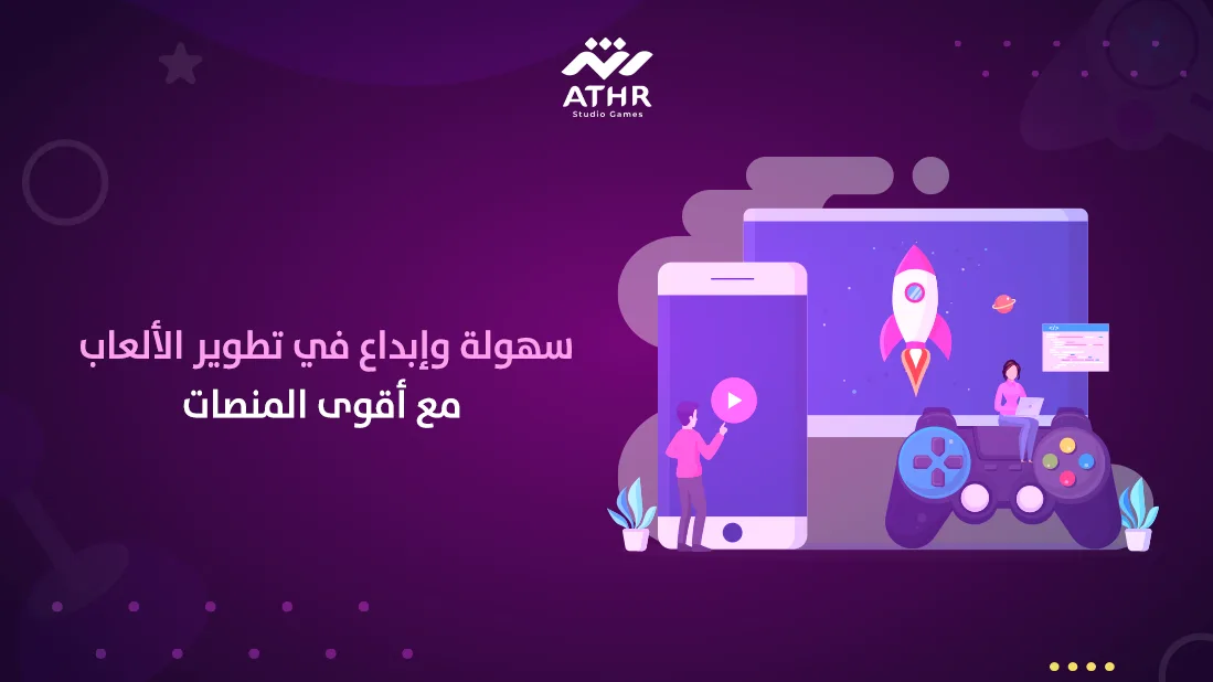 سهولة وإبداع في تطوير الألعاب مع أقوى المنصات