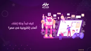 كيف تبدأ رحلة إنشاء ألعاب إلكترونية في مصر؟