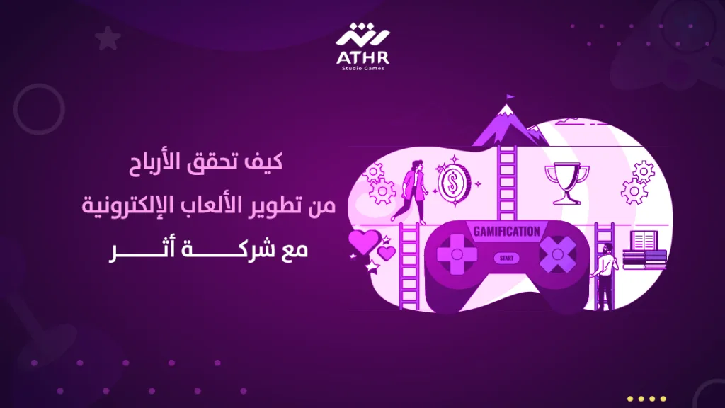 كيف تحقق الأرباح من تطوير الألعاب الإلكترونية مع شركة أثر