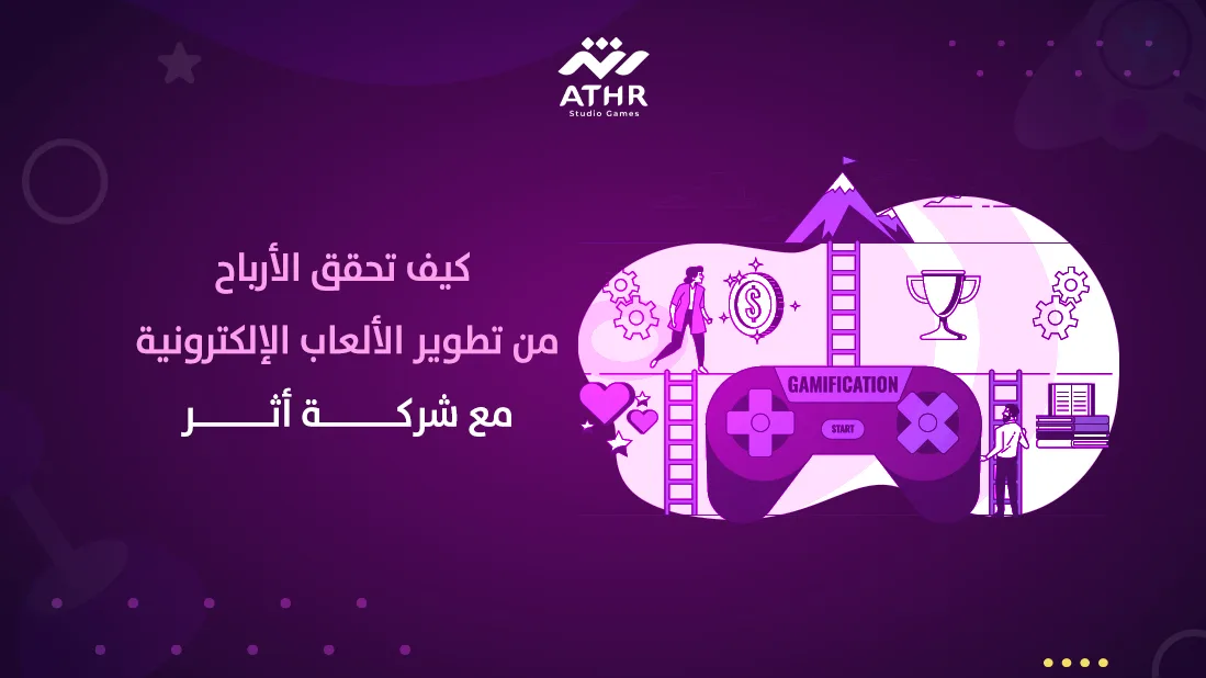 كيف تحقق الأرباح من تطوير الألعاب الإلكترونية مع شركة أثر