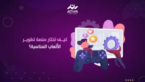 كيف تختار منصة تطوير الألعاب المناسبة؟