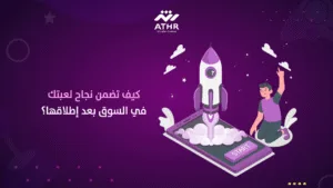 كيف تضمن نجاح لعبتك في السوق بعد إطلاقها
