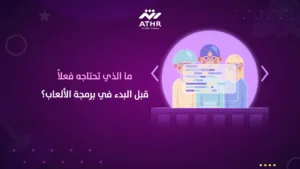 ما الذي تحتاجه فعلاً قبل البدء في برمجة الألعاب؟