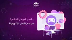 ما هي العوامل الأساسية في نجاح الألعاب الإلكترونية؟