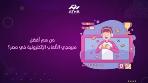 من هم أفضل مبرمجي الألعاب الإلكترونية في مصر؟