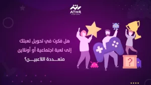 هل فكرت في تحويل لعبتك إلى لعبة اجتماعية أو أونلاين متعددة اللاعبين؟