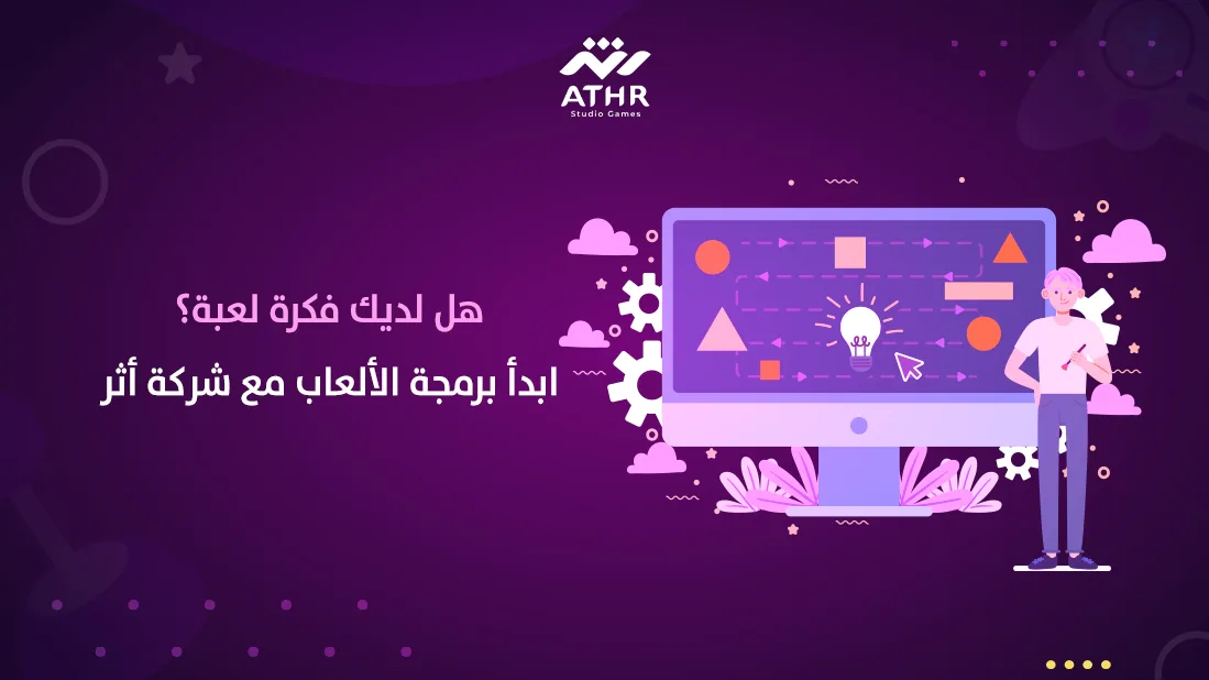 هل لديك فكرة لعبة؟ ابدأ برمجة الألعاب مع شركة أثر