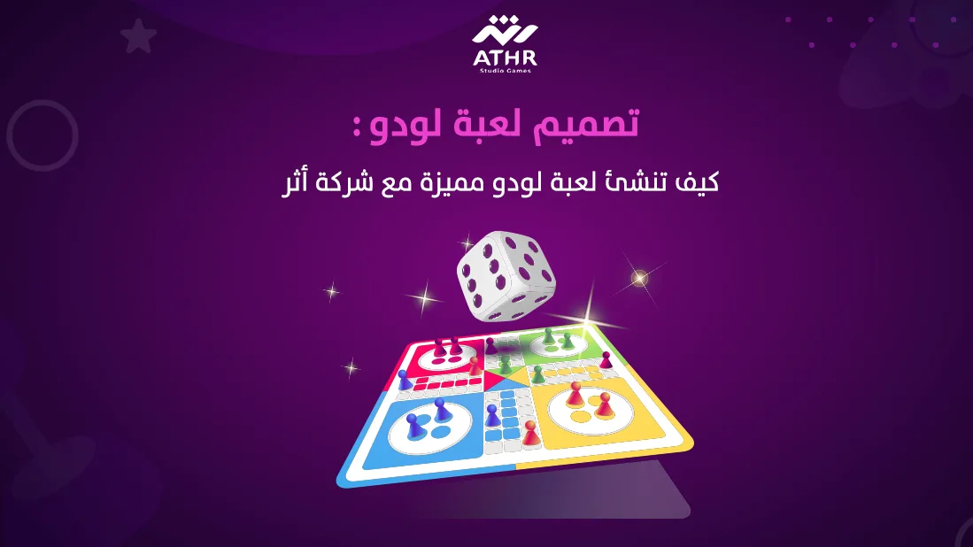 تصميم لعبة لودو احترافية: كيف تطورها مع أثر لتحقيق النجاح