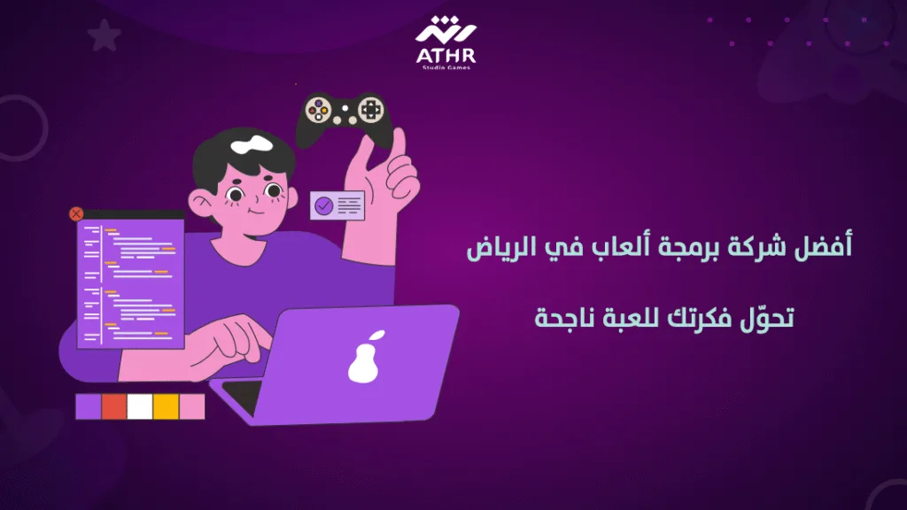  أفضل شركة برمجة ألعاب في الرياض – تحوّل فكرتك للعبة ناجحة
