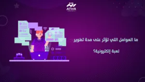 ما العوامل التي تؤثر على مدة تطوير لعبة إلكترونية؟