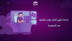 خدمات تطوير ألعاب جوال احترافية في السعودية