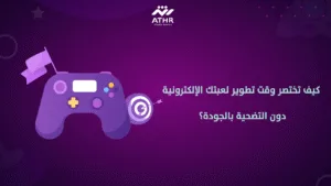 كيف تختصر وقت تطوير لعبتك الإلكترونية دون التضحية بالجودة؟