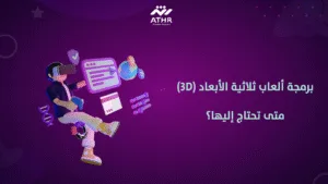 برمجة ألعاب ثلاثية الأبعاد (3D): متى تحتاج إليها؟