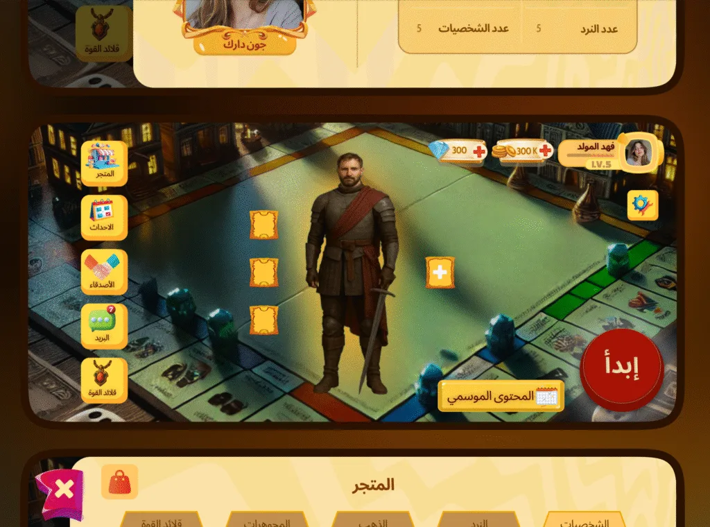 واجهة اللعب الرئيسية في لعبة احتكار العالم، تُظهر شخصية محارب تقف على لوح اللعبة مع أزرار مثل "المتجر" و"الأصدقاء" و"ابدأ".