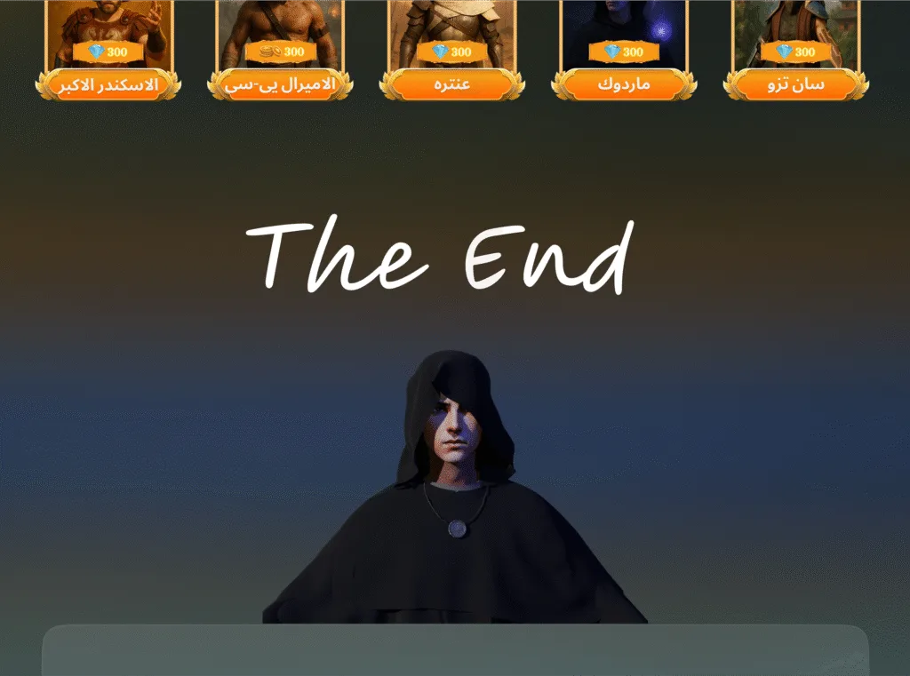 شخصية نهائية في لعبة احتكار العالم تظهر تحت عبارة "The End" مع عرض شخصيات تاريخية مثل الإسكندر الأكبر وحنبعل وعنترة وماردوك.