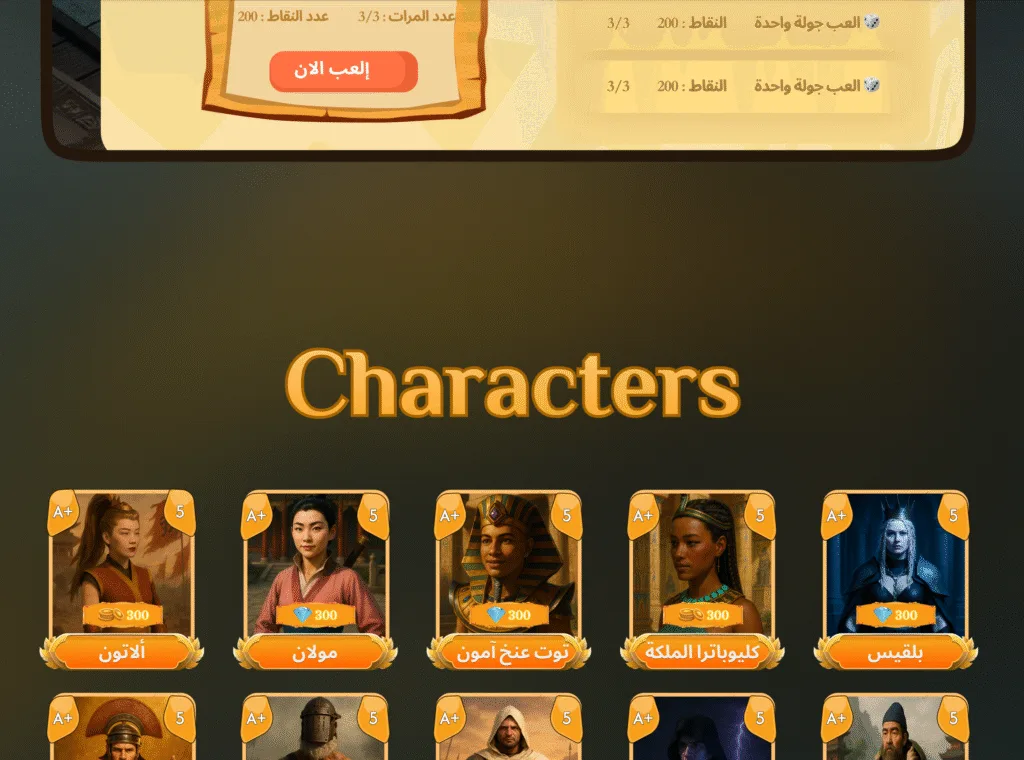 واجهة اختيار الشخصيات في لعبة احتكار العالم، تعرض مجموعة من القادة التاريخيين مثل كليوباترا، بلقيس، توت عنخ آمون، ومولان.