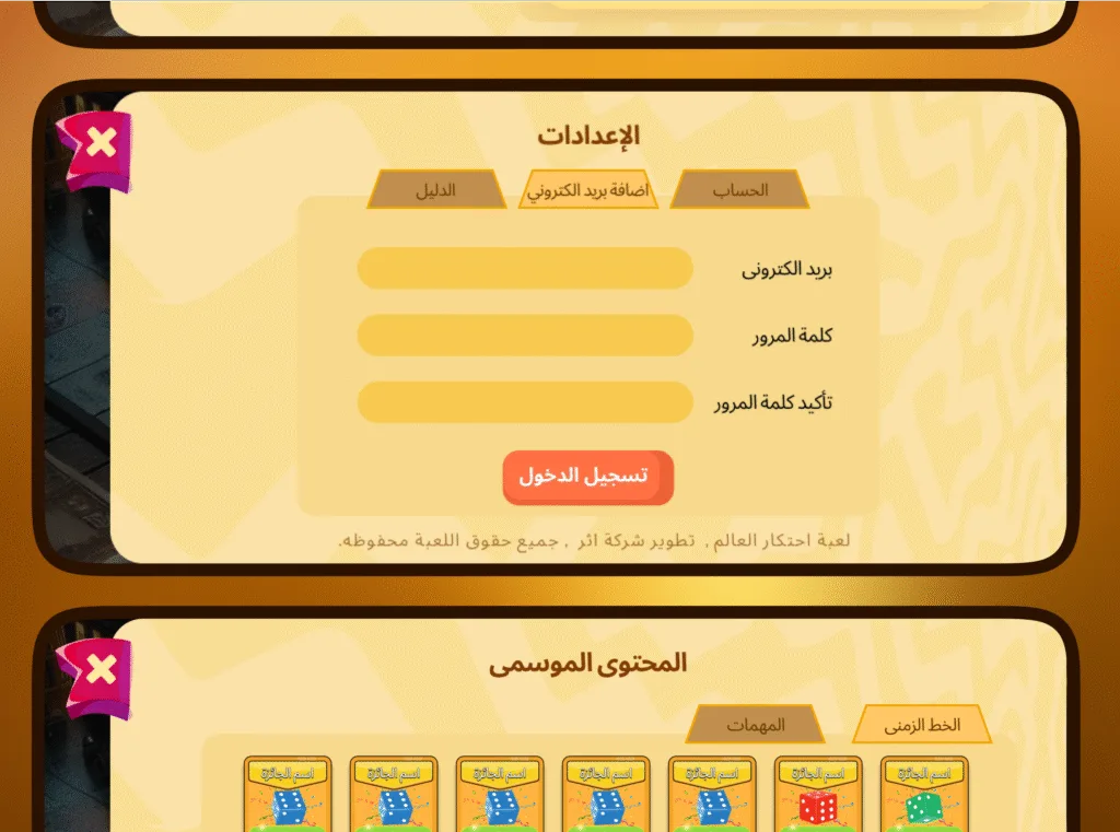 واجهة إعدادات الحساب في لعبة احتكار العالم، تشمل إدخال البريد الإلكتروني وكلمة المرور وتأكيدها مع زر تسجيل الدخول.