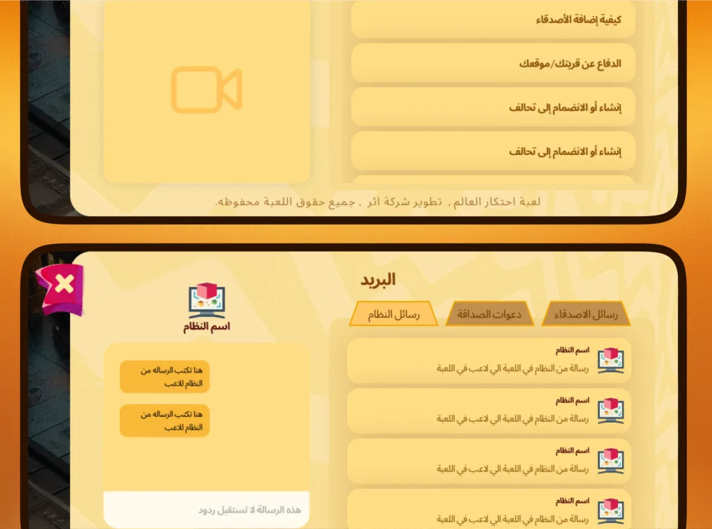 واجهة رسائل النظام في لعبة احتكار العالم، تحتوي على تنبيهات وإشعارات رسمية مرسلة من إدارة اللعبة.