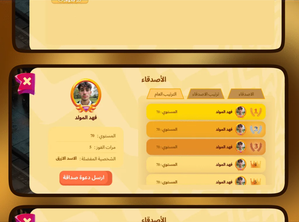واجهة الأصدقاء في لعبة احتكار العالم، تعرض اللاعب "فهد المولد" مع معلوماته الشخصية وتصنيفه في ترتيب الأصدقاء.