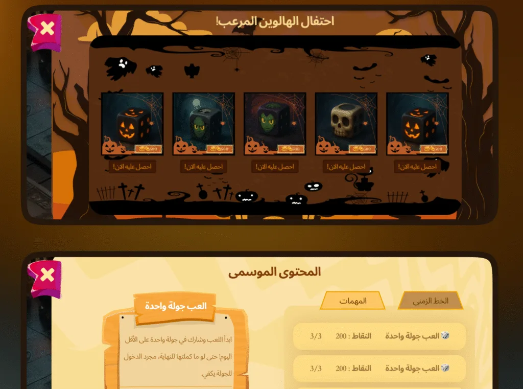 واجهة حدث الهالوين الموسمي في لعبة احتكار العالم، تعرض زهر نرد مرعب بتصاميم اليقطين والجماجم ضمن أجواء مظلمة.