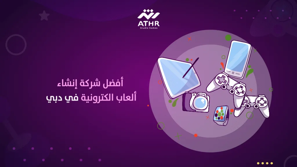 أفضل شركة إنشاء ألعاب الكترونية في دبي