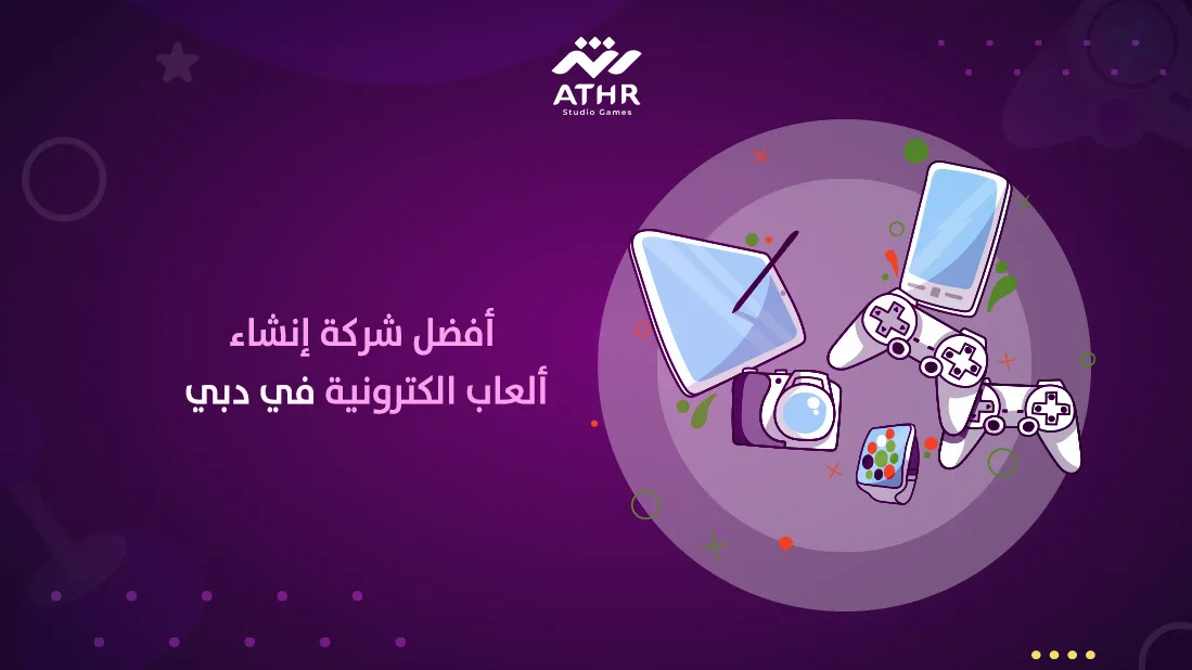 أفضل شركة إنشاء ألعاب الكترونية في دبي