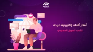 أفكار ألعاب إلكترونية مربحة تناسب السوق السعودي