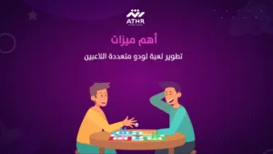 أهم ميزات تطوير لعبة لودو متعددة اللاعبين