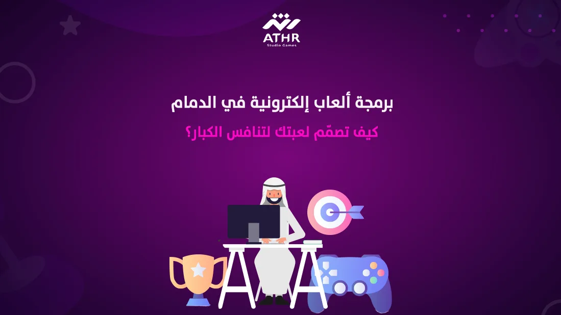 برمجة ألعاب إلكترونية في الدمام – كيف تصمّم لعبتك لتنافس الكبار؟