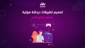 تصميم تطبيقات دردشة صوتية مخصصة لعشاق الألعاب