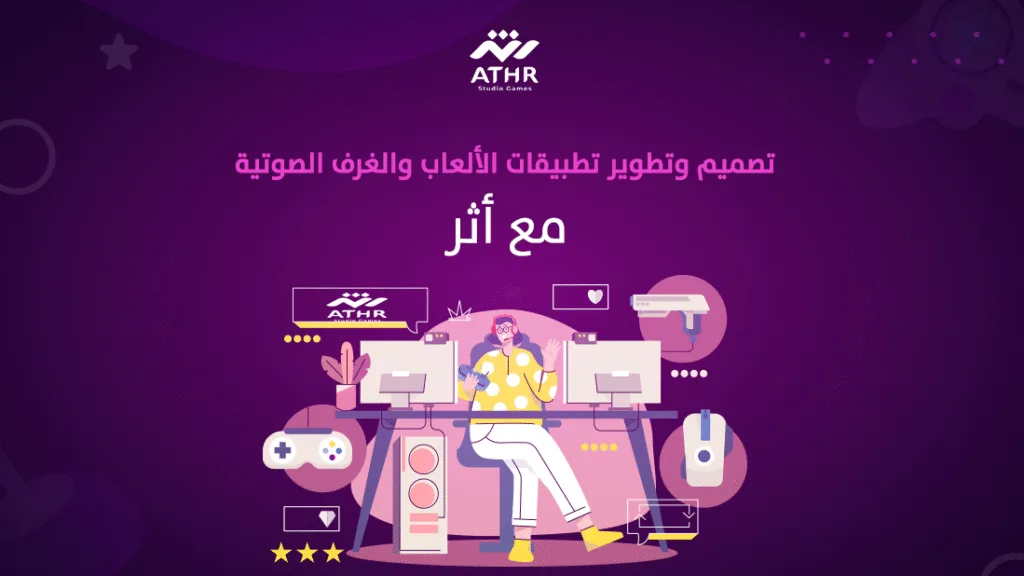 تصميم وتطوير تطبيقات الألعاب والغرف الصوتية مع أثر