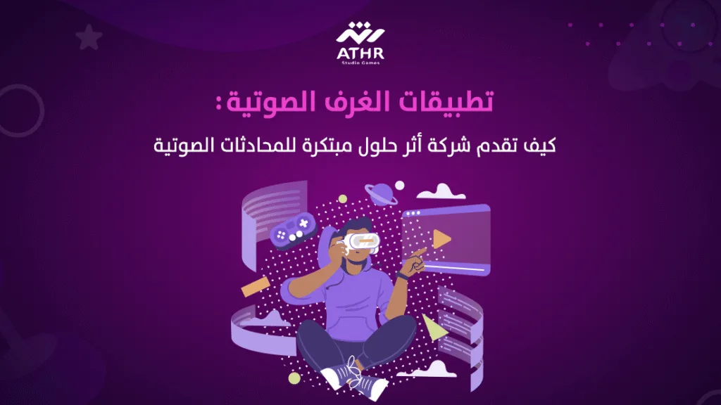 تطبيقات الغرف الصوتية: كيف تقدم شركة أثر حلول مبتكرة للمحادثات الصوتية