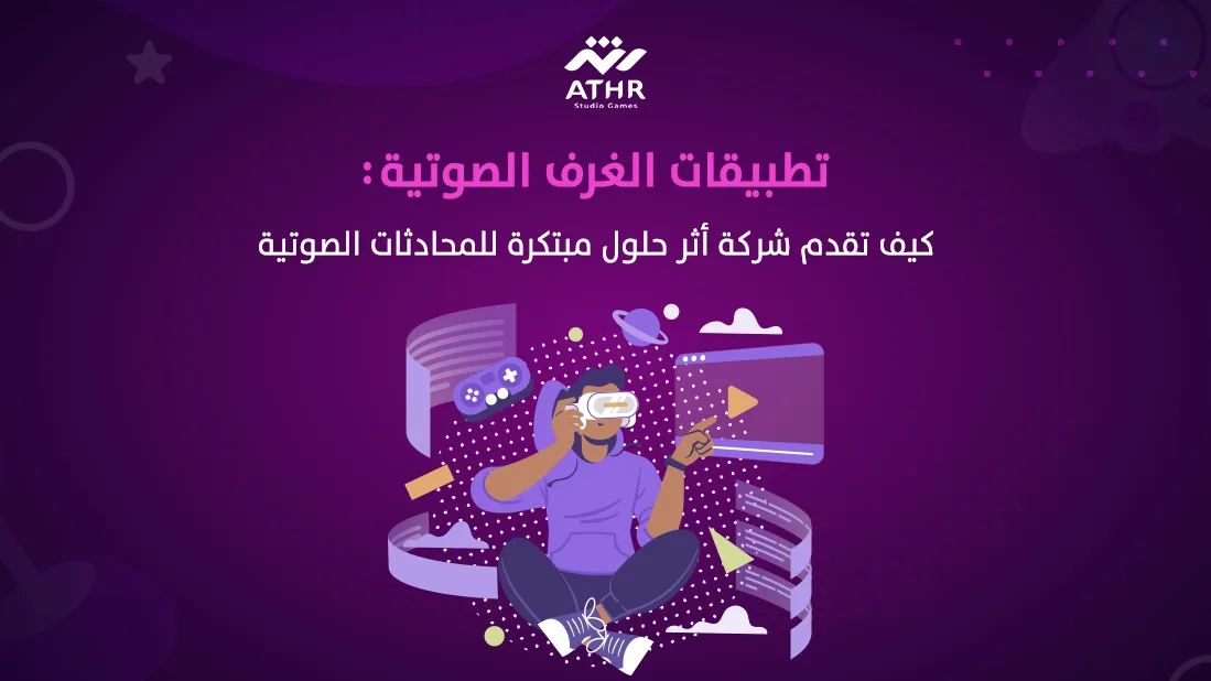 تطبيقات الغرف الصوتية: كيف تقدم شركة أثر حلول مبتكرة للمحادثات الصوتية