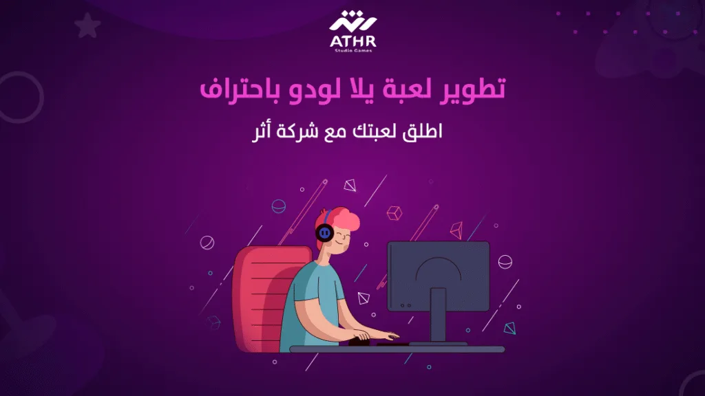 تطوير لعبة يلا لودو باحتراف: اطلق لعبتك مع شركة أثر