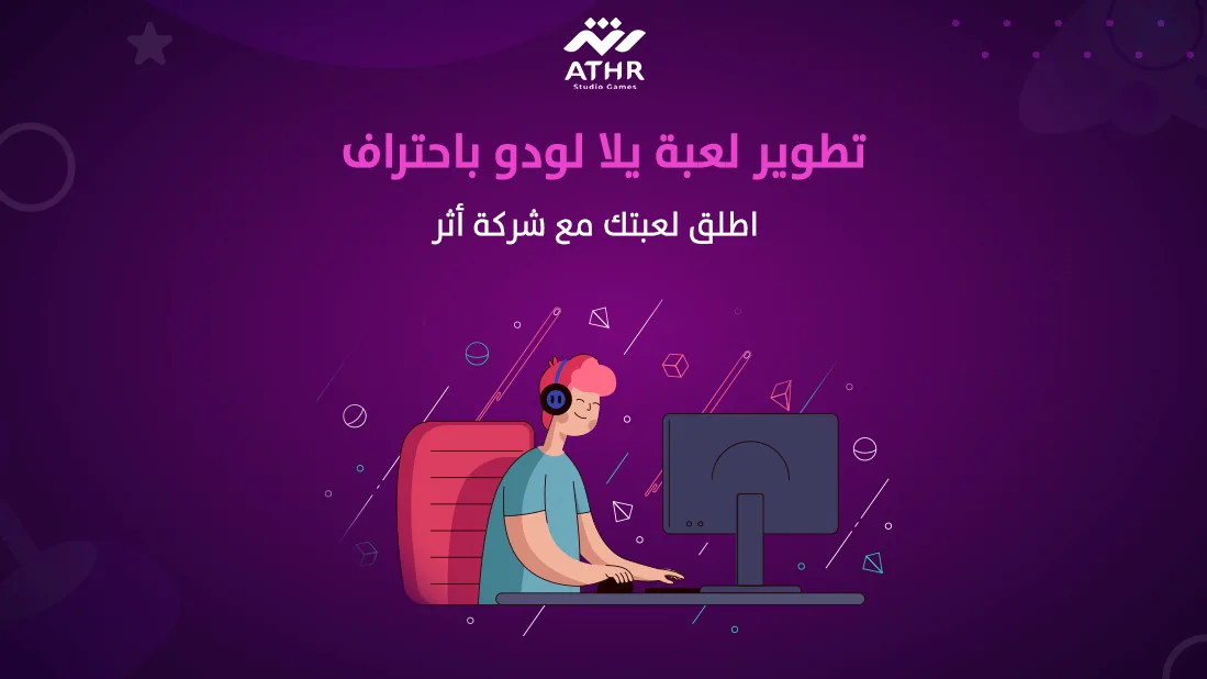 تطوير لعبة يلا لودو باحتراف: اطلق لعبتك مع شركة أثر