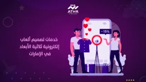 خدمات تصميم ألعاب إلكترونية ثلاثية الأبعاد في الإمارات
