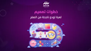 خطوات تصميم لعبة لودو ناجحة من الصفر