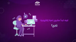 كيف تبدأ مشروع لعبة إلكترونية ناجح؟