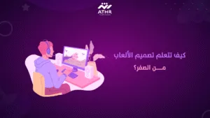 كيف تتعلم تصميم الألعاب من الصفر؟