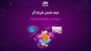 كيف تضمن شركة أثر تجربة لعب واقعية وجذابة؟