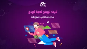 كيف نبرمج لعبة لودو مخصصة تلائم جمهورك؟