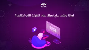 لماذا يعتمد نجاح لعبتك على الشركة التي تختارها؟