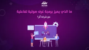 ما الذي يميز برمجة غرف صوتية تفاعلية مع شركة أثر؟