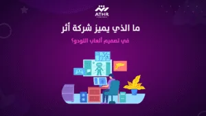 ما الذي يميز شركة أثر في تصميم ألعاب اللودو؟
