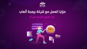 مزايا العمل مع شركة برمجة ألعاب في الشرق الأوسط مثل أثر