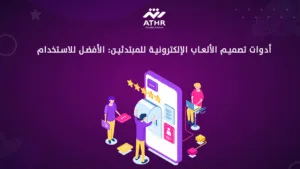 أدوات تصميم الألعاب الإلكترونية للمبتدئين الأفضل للاستخدام