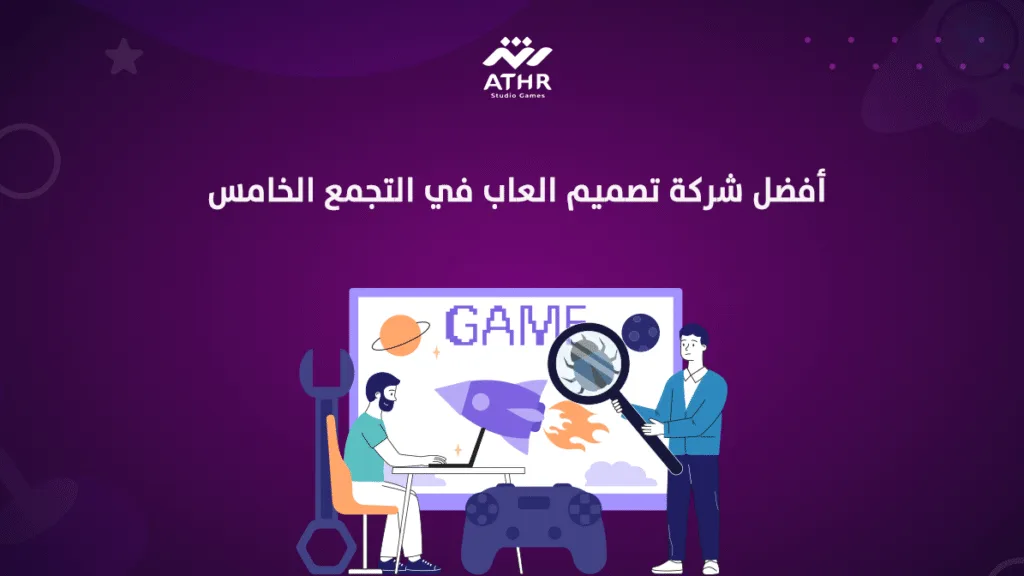 أفضل شركة تصميم ألعاب في التجمع الخامس