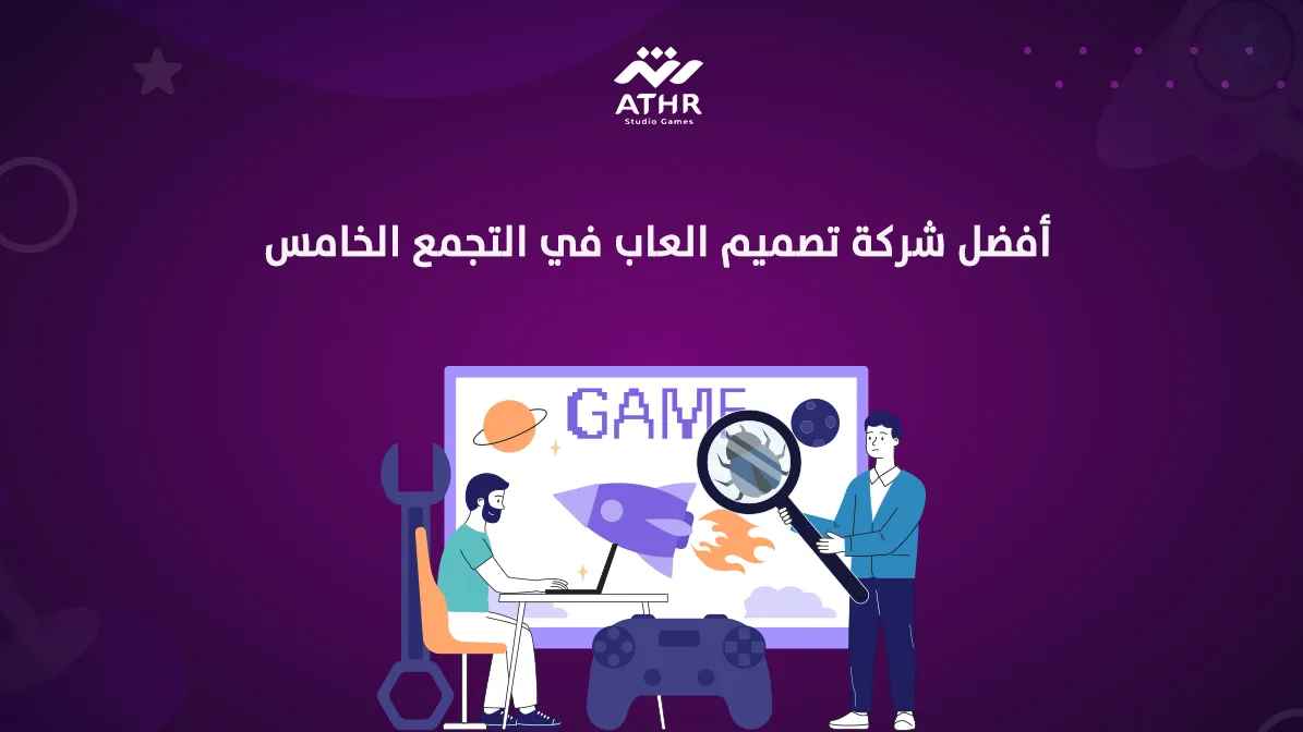 أفضل شركة تصميم ألعاب في التجمع الخامس