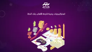 استراتيجيات ربحية ناجحة لألعاب بنك الحظ