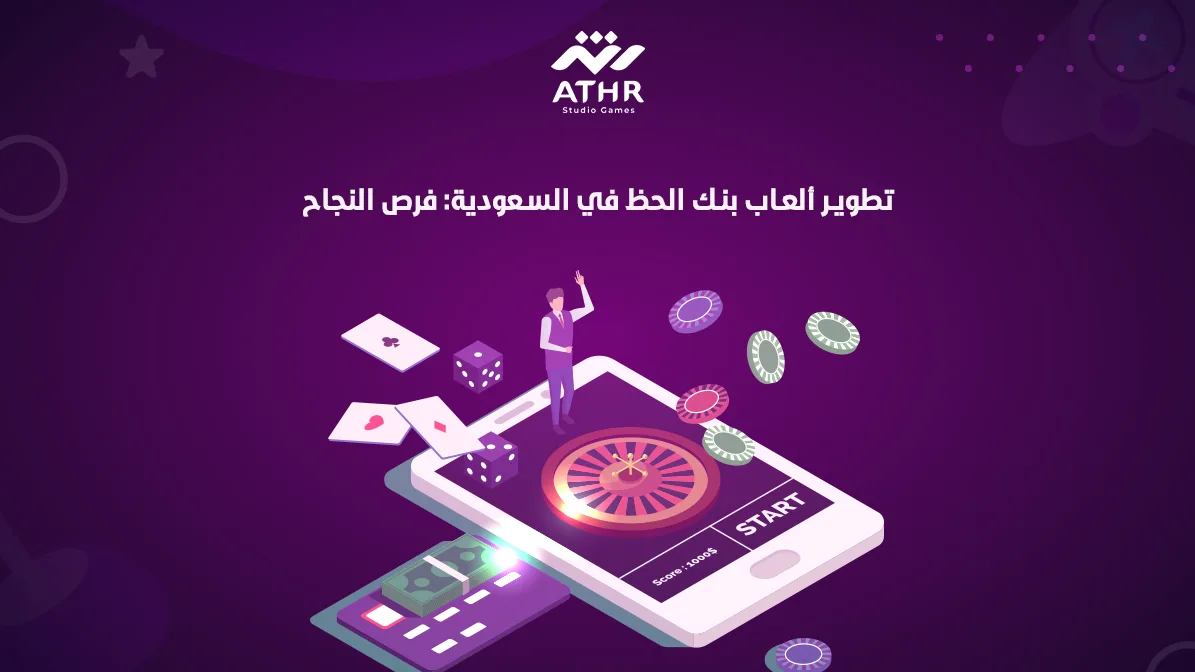 تطوير ألعاب بنك الحظ في السعودية فرص النجاح